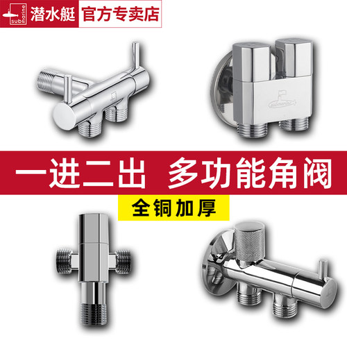 潜水艇一进二出角阀全铜