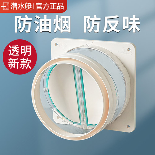 【官方正品】潜水艇油烟机止逆阀