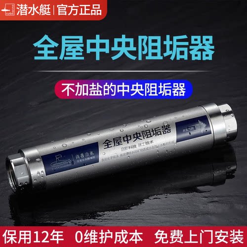 潜水艇全屋前置阻垢器