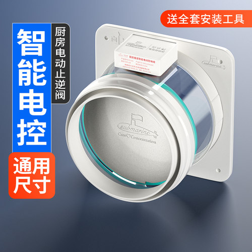 潜水艇智能电动抽油烟机止逆阀