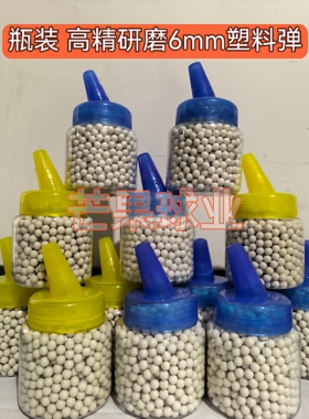 【瓶装】精密6mm研磨弹硬质塑料球加重加硬5.95mm高精塑料弹pom
