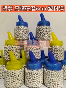 精密6mm研磨弹硬质塑料球加重加硬5.95mm高精塑料弹pom 瓶装