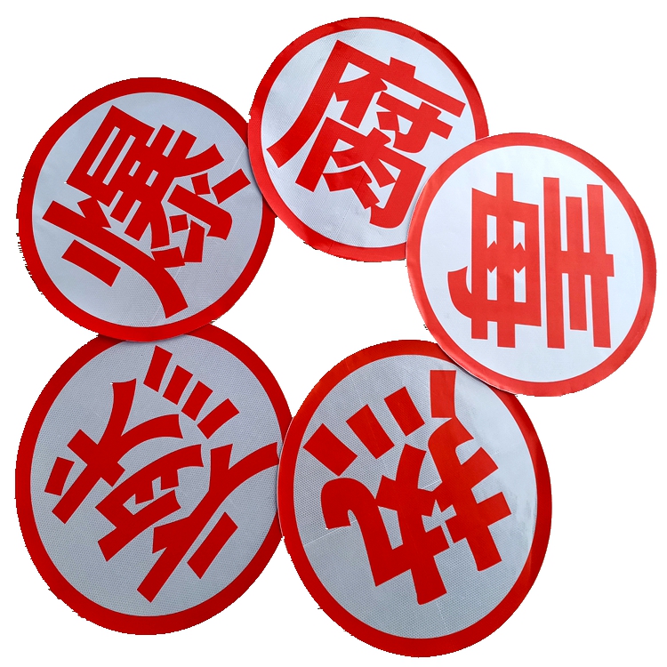 危险品运输车油罐车钻石爆字反光贴腐毒燃热字危化品警示标识贴纸
