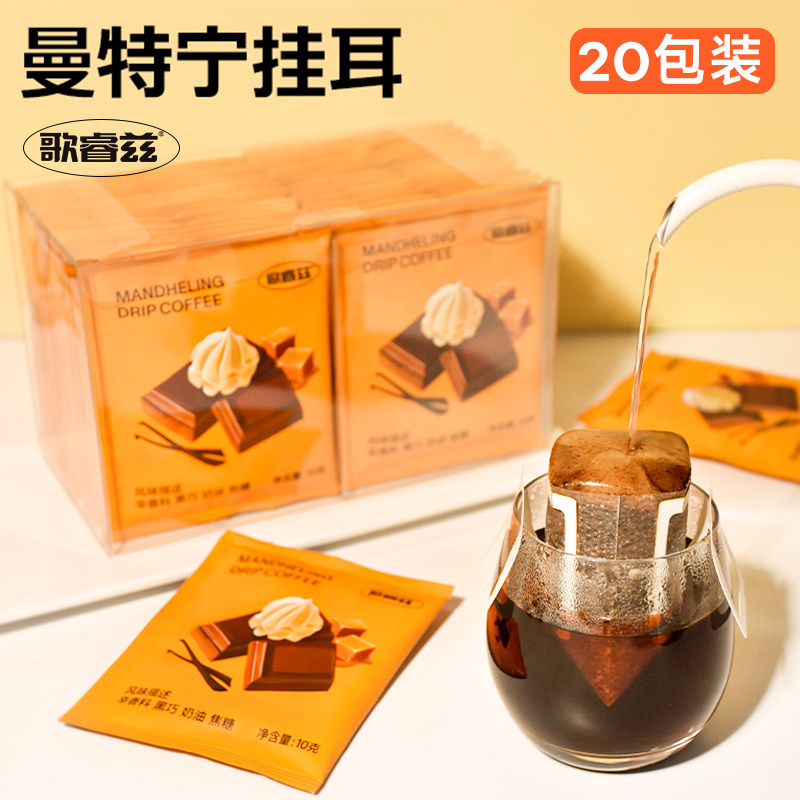 歌睿兹 曼特宁G1挂耳黑咖啡粉耳挂式滤泡咖啡0添加蔗糖 手冲20包