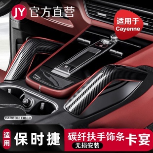 适用于保时捷卡宴碳纤维把手套拉手中控扶手Cayenne内饰改装配件