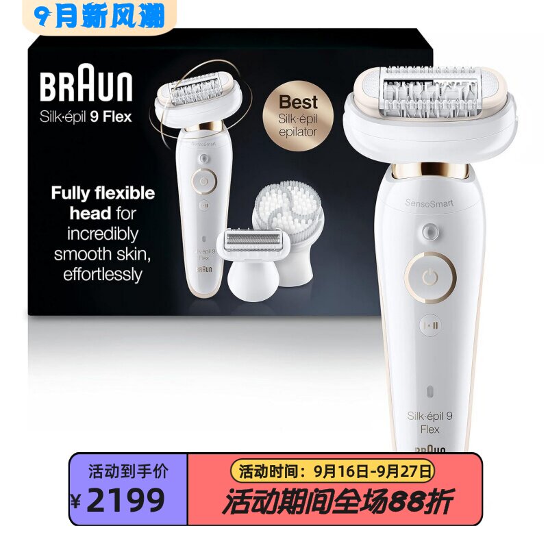 博朗Silk-épil99-030脱毛器