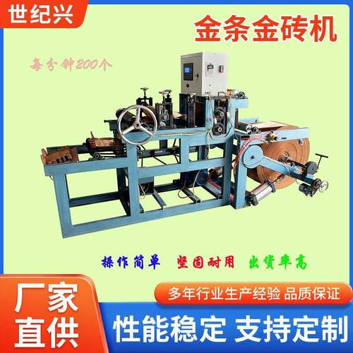 高速金条金砖机全自动生产加工殡葬金条设备专业生产机械厂家