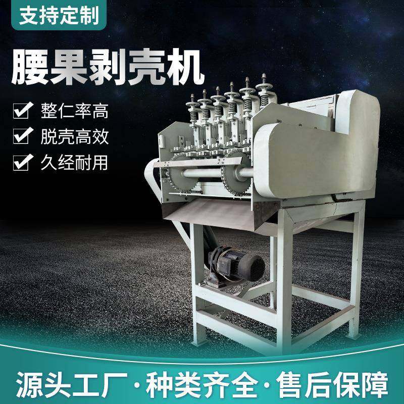 腰果剥壳机小型商用开壳机去皮机脱壳干净全自动坚果剥壳机破壳机,清洗/食品/商业设备,休闲食品加工设备,淘宝优惠券,粉丝福利购,淘宝优惠卷