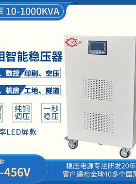 380V三相稳压电源LED屏电流电压保护10/30/50/80KVA稳压器