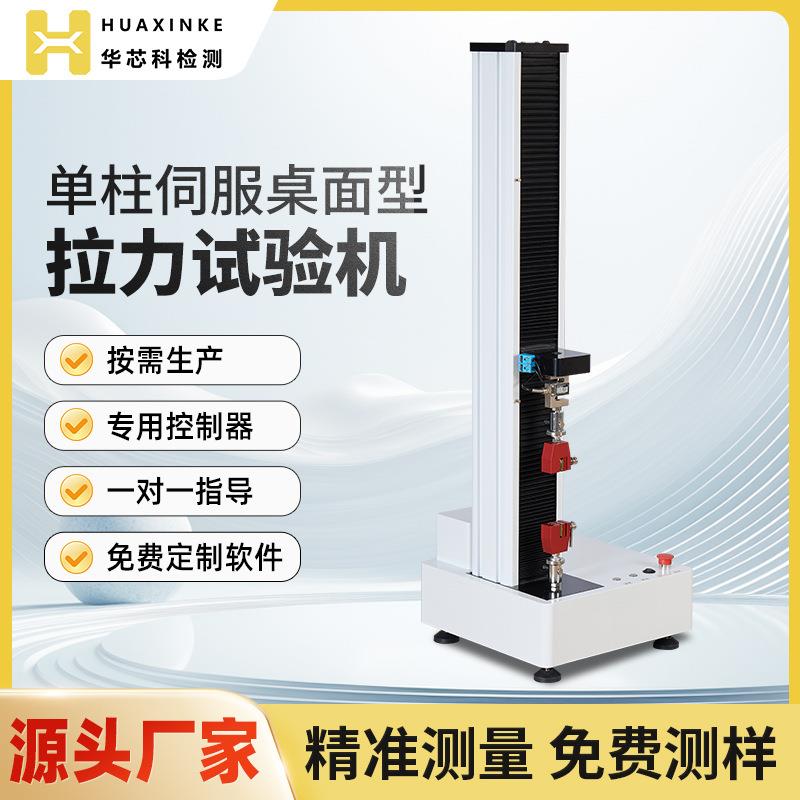 单柱拉力试验机力学实验机鱼线拉力测试仪拉伸夹具电子万能试验机