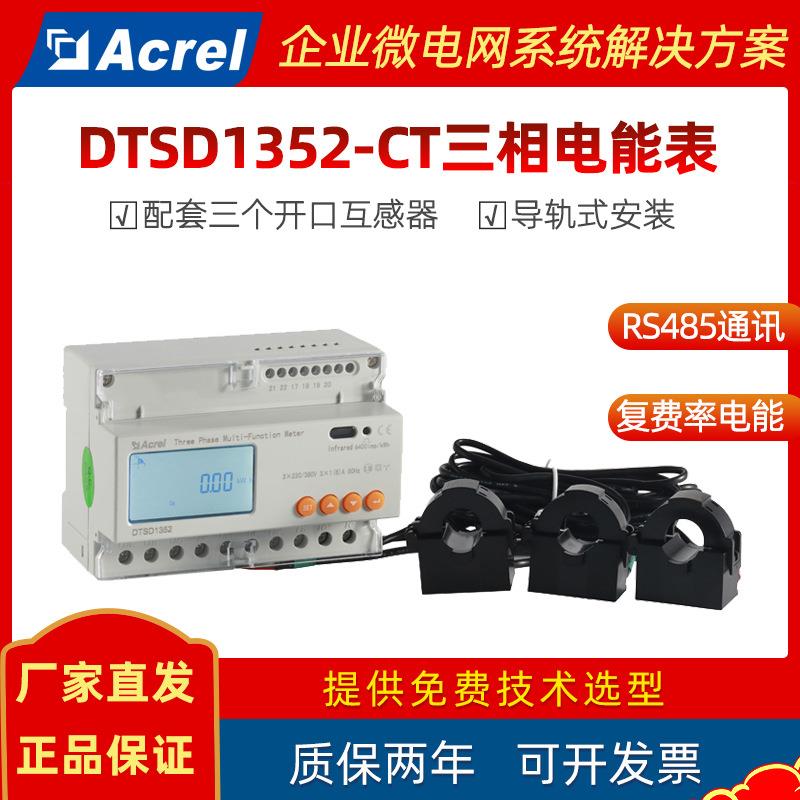 DTSD1352-CT导轨式三相电能表外置开口互感器0.5S级精度