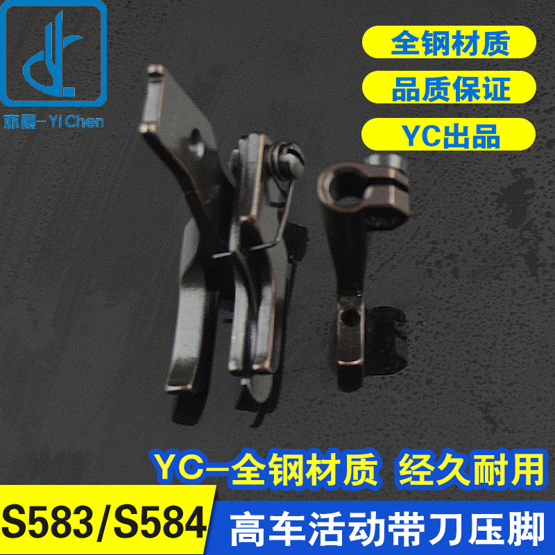 缝纫机配件4400三同步单针DU车高车带刀活动高低止口压脚S583S584