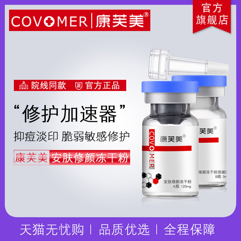 康芙美安肤修颜冻干粉舒缓修护敏感肌泛红淡化祛痘印痘坑收缩毛孔