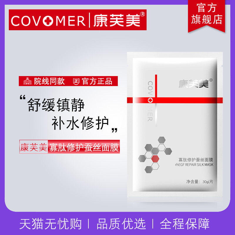 康芙美寡肽修护蚕丝面膜舒缓修护深层渗透强补水保湿镇静晒后修护