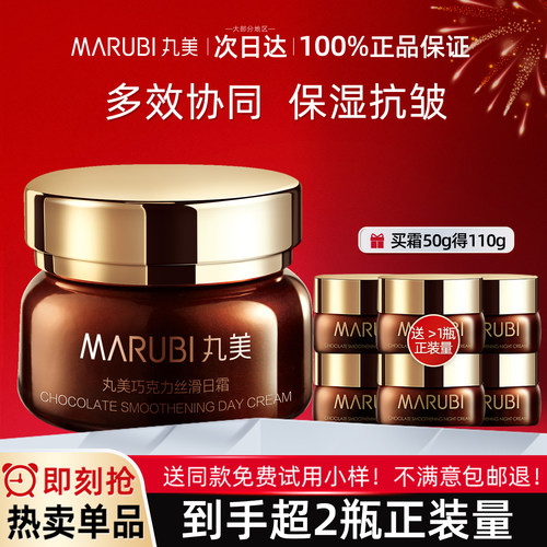 买正送正装量丨丸美巧克力面霜