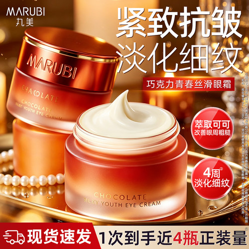 丸美巧克力青春丝滑眼霜淡化细纹