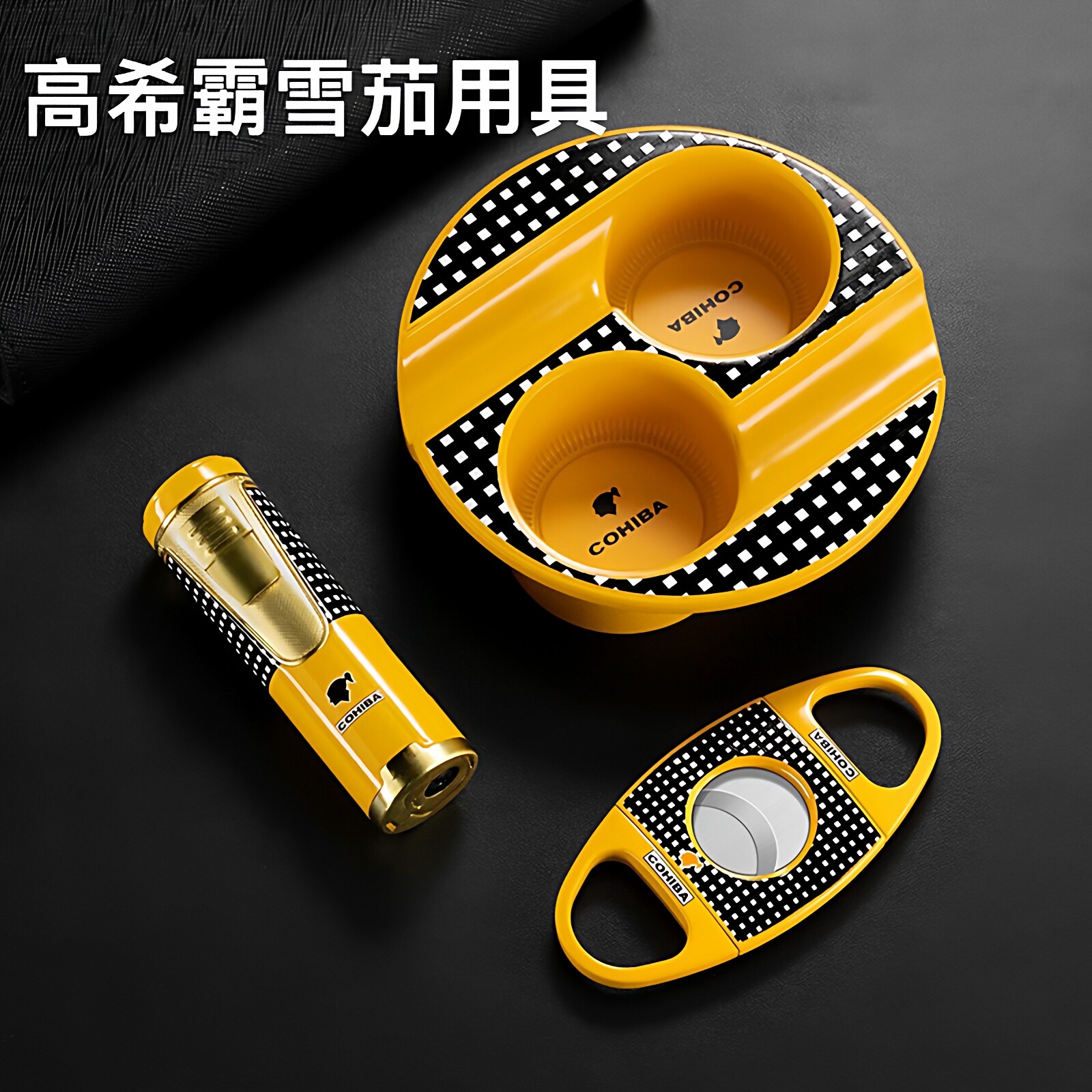 高希霸雪茄烟具高档时尚便捷雪茄剪刀充气式防风直冲打火机烟灰缸