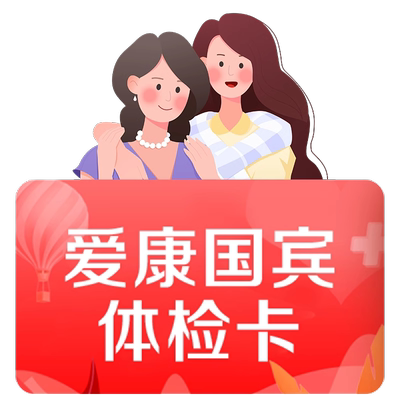 爱康体检宝女神臻享体检套餐女士体检HPV分型检查