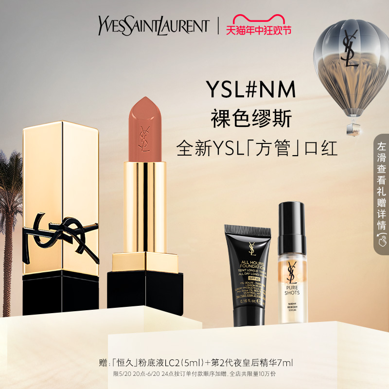 【618活动】YSL圣罗兰全新方管口红 缎光质地NM裸色缪斯N8烟粉裸