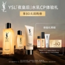 【80元购物券】YSL圣罗兰夜皇后调皮水乳套组体验礼