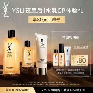 【80元购物券】YSL夜皇后调皮水乳套组体验礼