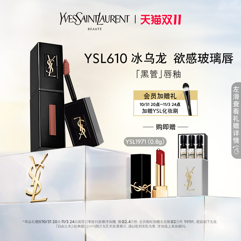 【双11限时抢】YSL圣罗兰黑管唇釉 玻璃唇610冰乌龙416烂番茄属于什么档次？