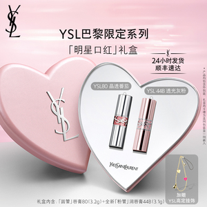 【母亲节礼物】YSL圣罗兰明星口红礼盒 全新粉管润唇膏44B 圆管80