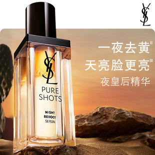 YSL圣罗兰夜皇后精华 熬夜细嫩透亮精华液护肤品生日礼物送女友