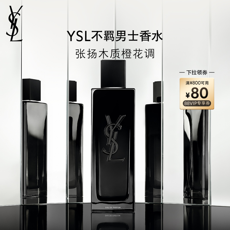 【领券立减】YSL圣罗兰不羁男士香水 持久木质花香生日礼物送男友