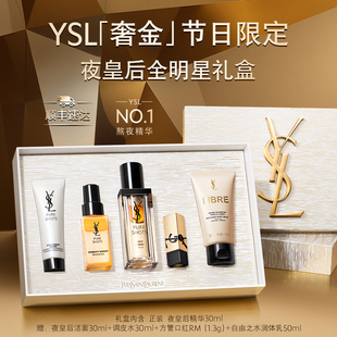 熬夜护肤品生日礼盒女生 YSL圣罗兰夜皇后精华套装 新年礼物