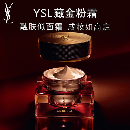【宝藏新品】YSL圣罗兰藏金粉霜 滋润遮瑕粉底液缎光底妆礼物女