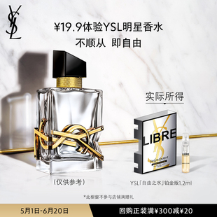 1.2ML YSL自由之水铂金版 不参与店铺满赠礼 顺手买一件