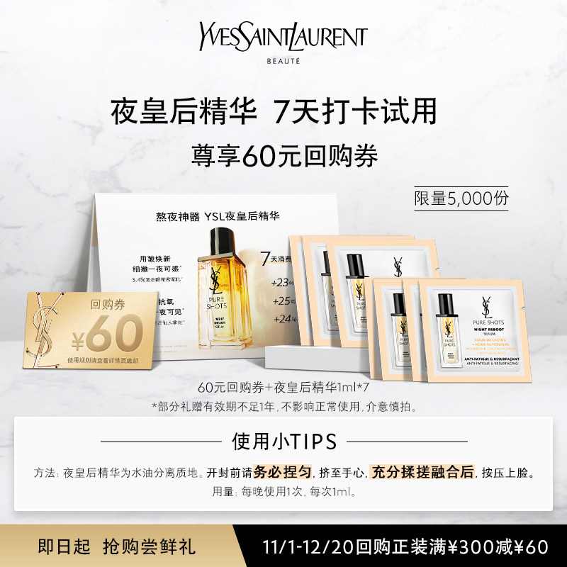 【60元购物券】YSL圣罗兰高能护肤系列体验装 夜皇后精华使用感如何?
