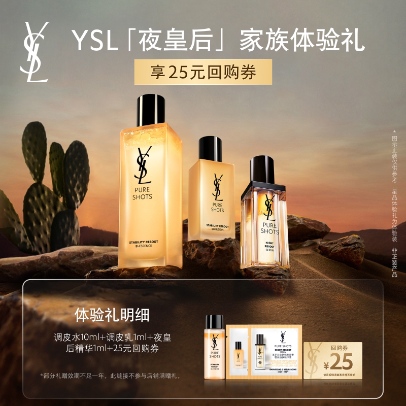 【25元购物券】YSL圣罗兰夜皇后调皮水乳套组体验礼