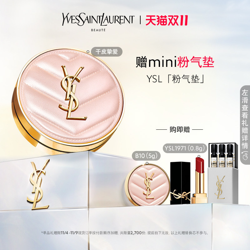 【双11限时抢】正品 YSL圣罗兰粉气垫 持久轻薄细腻干皮挚爱怎么看?