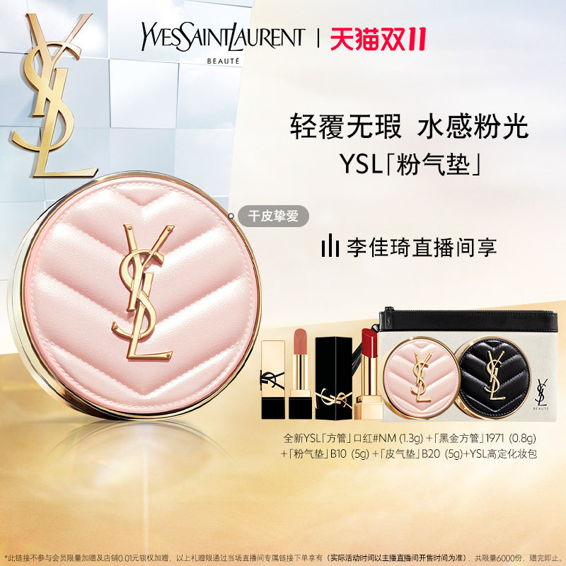 【李佳琦直播间】YSL圣罗兰粉气垫 细腻无瑕*怎么看?