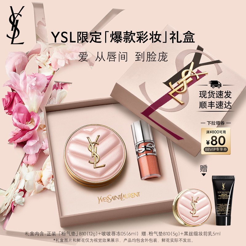 【礼物】YSL圣罗兰彩妆礼盒 粉气垫唇冻口红生日女生送女朋友