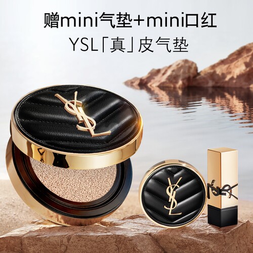 【618立即抢购】YSL圣罗兰全新真皮气垫 混油皮粉底液遮瑕生日女