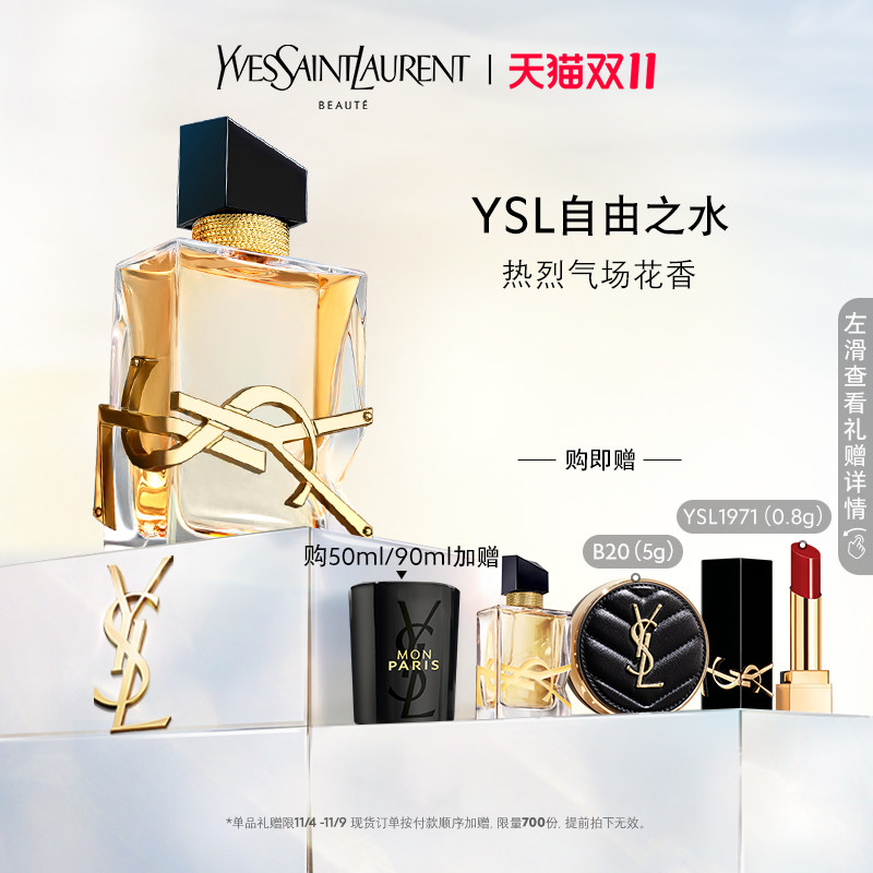 【双11限时抢】YSL圣罗兰自由之水经典版香水 热烈气场高性价比高么？