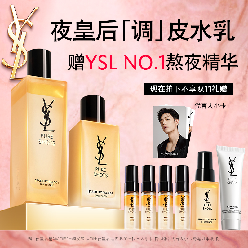 【双11抢先加购】YSL圣罗兰夜皇后CP调皮水乳套装 细腻透亮护肤品