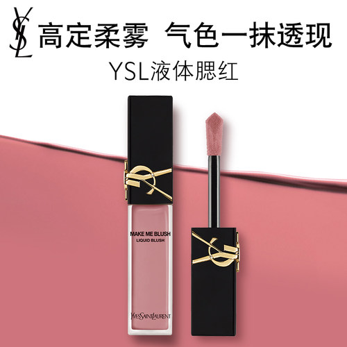 YSL圣罗兰液体腮红 日常自然提气色裸粉玫瑰修饰化妆品生日礼物女