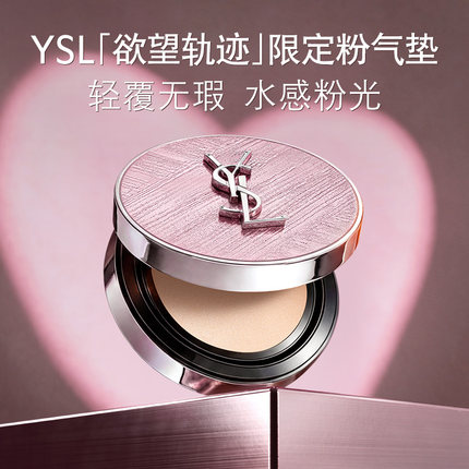 【礼物】YSL圣罗兰粉气垫 持久轻薄服帖遮瑕粉底液化妆品生日女生