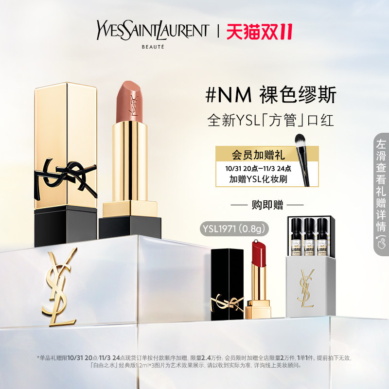 【双11限时抢】新品 YSL圣罗兰方管口红 NM裸色缪斯N8烟粉裸怎么看?