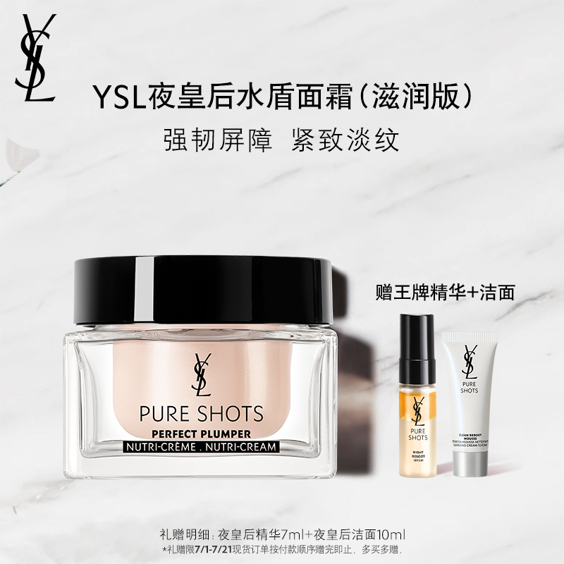 YSL圣罗兰夜皇后水盾面霜滋润版 抗皱紧致护肤品礼物