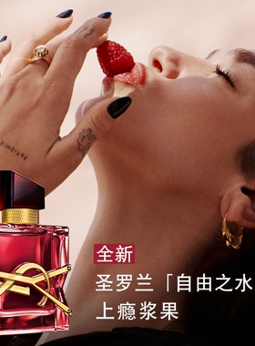 【礼物】正品YSL圣罗兰LIBRE自由之水 上瘾浆果持久香水生日女