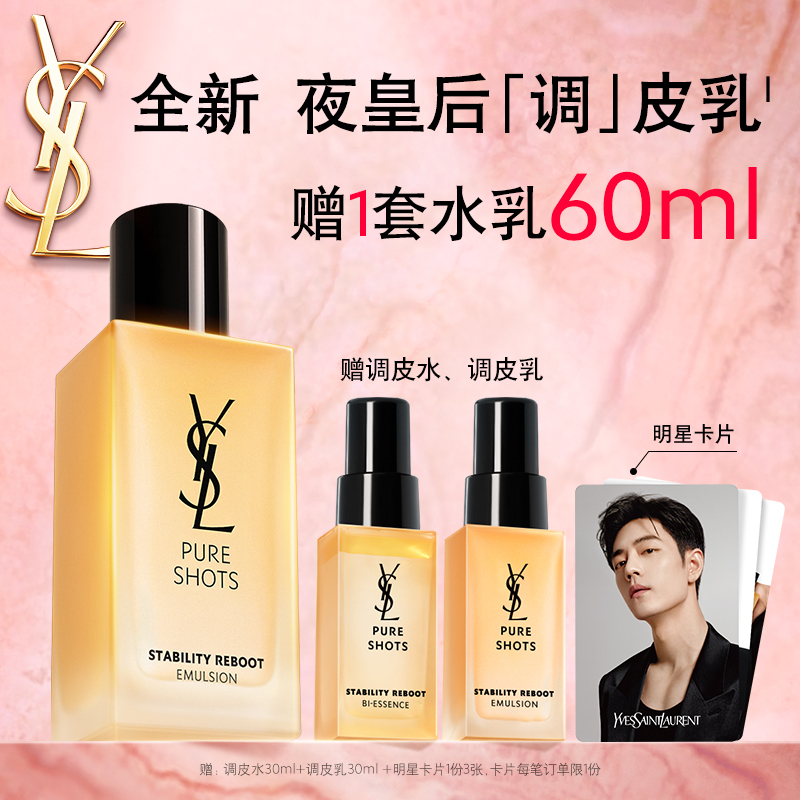 【双11立即抢购】YSL圣罗兰夜皇后调皮乳液 调皮水CP修护补水护肤
