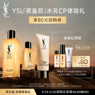 【80元购物券】YSL圣罗兰夜皇后调皮水乳套组体验礼