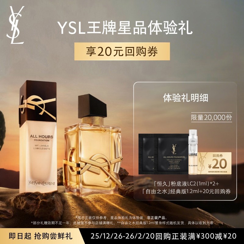 【20元购物券】YSL圣罗兰恒久粉底液 自由之水体验装,彩妆/香水/美妆工具,粉底液/膏,淘宝优惠券,粉丝福利购,淘宝优惠卷