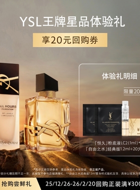 【20元购物券】YSL圣罗兰恒久粉底液 自由之水体验装