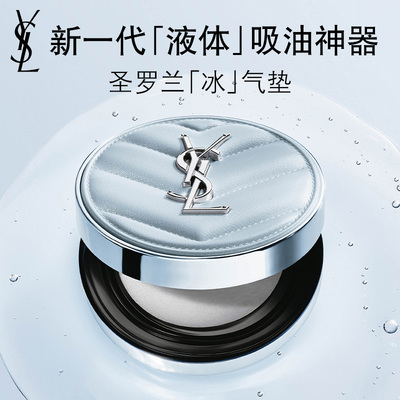 【重磅上新】正品YSL圣罗兰定妆冰气垫 持久不脱妆蓝气垫生日女